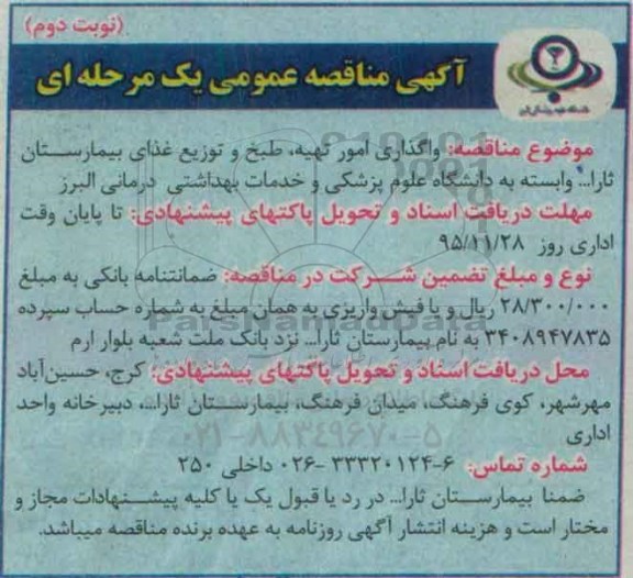 آگهی مناقصه عمومی یک مرحله ای,مناقصه واگذاری امور تهیه، طبخ و توزیع غذای بیمارستان ثارا...