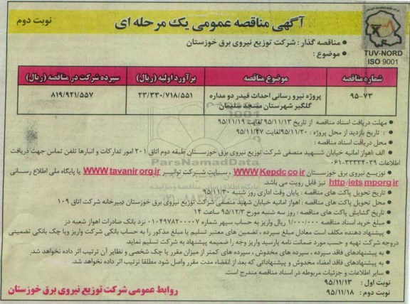 آگهی مناقصه عمومی یک مرحله ای , مناقصه پروژه نیرو رسانی احداث فیدر دو مداره گلگیر شهرستان مسجد سلیمان نوبت دوم