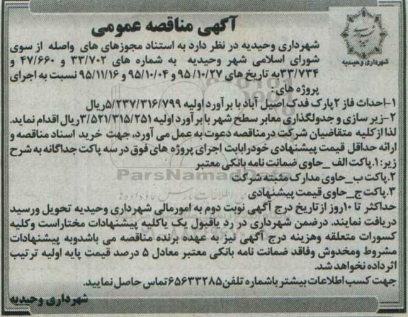 آگهی مناقصه عمومی, مناقصه احداث فاز 2 پارک فدک اصیل آباد ...