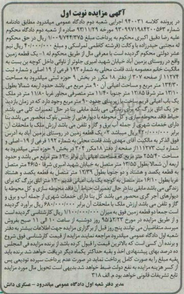 مزایده,مزایده دو قطعه زمین کلاسه 940031