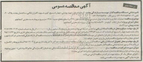 آگهی مناقصه عمومی, مناقصه عملیات حفاری و تحکیمات تونل دسترسی - مرحله دوم