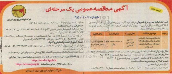 مناقصه , مناقصه بازسازی پره های ثابت و متحرک واحدهای V94.2 نیروگاه سیکل ترکیبی - نوبت دوم