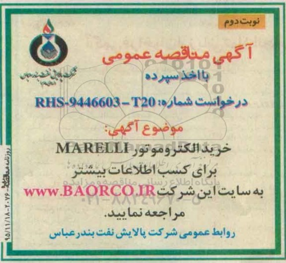 آگهی مناقصه عمومی ، مناقصه خرید الکتروموتور MARELLI نوبت دوم