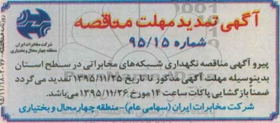 آگهی مناقصه, مناقصه نگهداری شبکه های مخابراتی سطح استان