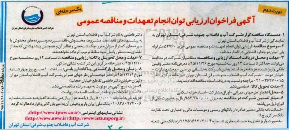 فراخوان, فراخوان خرید 53760 متر لوله پلی اتیلن دوجداره فاضلابی- نوبت دوم