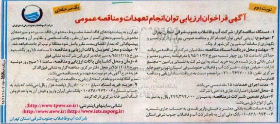 فراخوان, فراخوان بهره برداری و تعمیر و نگهداری از سامانه آب شیرین - نوبت دوم