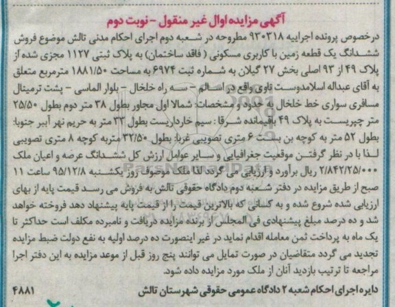 مزایده,مزایده ششدانگ زمین مسکونی مساحت 1881.50متر نوبت دوم
