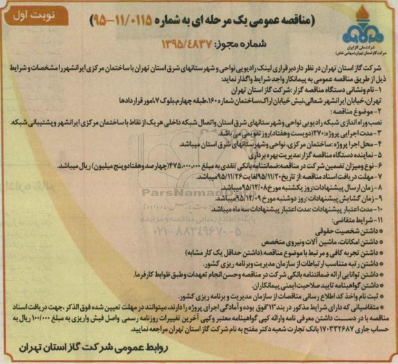 مناقصه عمومی یک مرحله ای , مناقصه برقراری لینک رادیویی نواحی و شهرستانهای شرق استان تهران