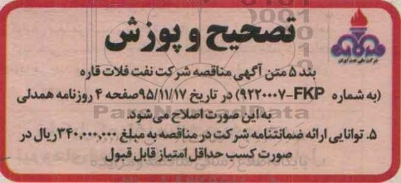 تصحیح فراخوان , فراخوان خرید دو دستگاه ترانسفورماتور