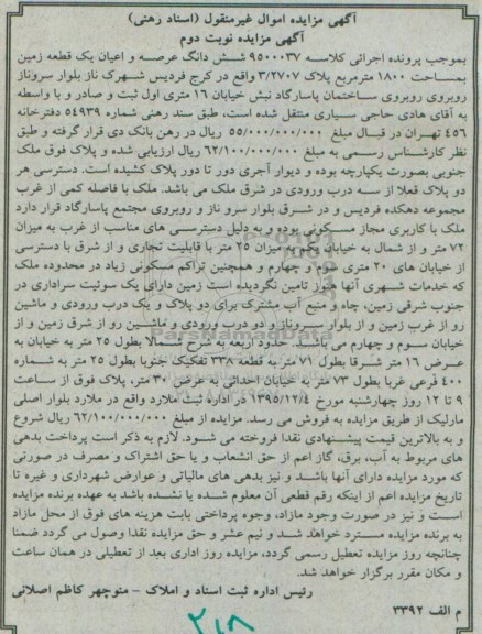 مزایده,مزایده شش دانگ عرصه و اعیان یک قطعه زمین به مساحت 1800 مترمربع کلاسه 9500037 نوبت دوم