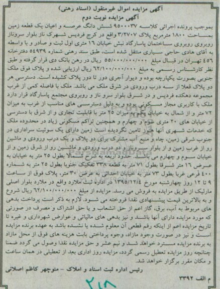 مزایده,مزایده شش دانگ عرصه و اعیان یک قطعه زمین به مساحت 1800 مترمربع کلاسه 9500037 نوبت دوم 