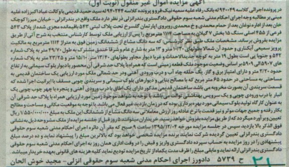 مزایده,مزایده سه دانگ مشاع از ششدانگ زمین به متراژ 1114 مترمربع کلاسه 940244