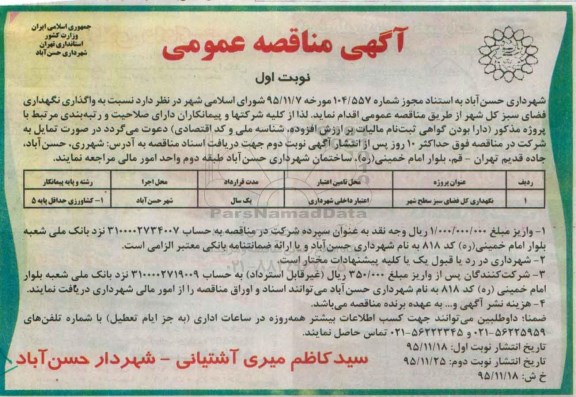 مناقصه نگهداری کل فضای سبز