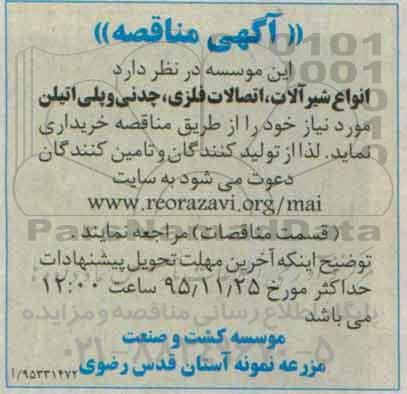 مناقصه ، مناقصه انواع شیرآلات ، اتصالات فلزی ، چدنی و پلی اتیلن
