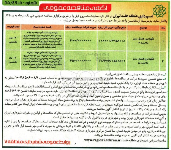 آگهی مناقصه عمومی, مناقصه نگهداری فضای سبز ناحیه 2 