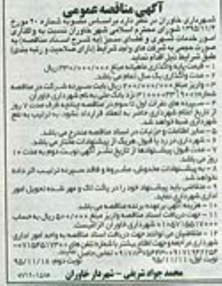 آگهی مناقصه عمومی , مناقصه واگذاری امور خدمات شهری و فضای سبز نوبت دوم