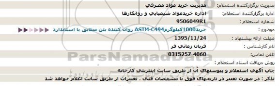 استعلام , استعلام خرید 1000 کیلوگرم ASTM-C494 روان کننده بتن