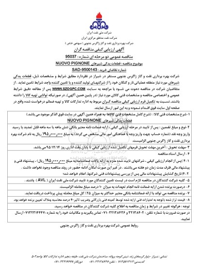 آگهی ارزیابی کیفی مناقصه گران , ارزیابی کیفی مناقصه گران قطعات یدکی شیرهای NUOVO PLGNOE