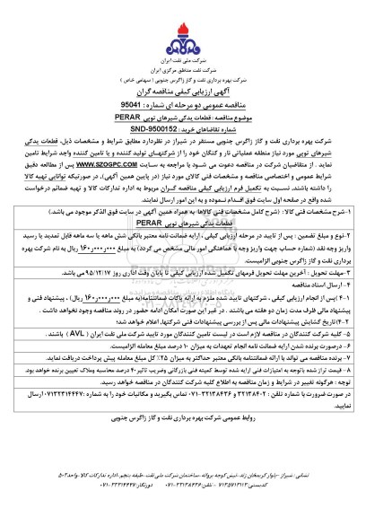 آگهی ارزیابی کیفی مناقصه گران , ارزیابی کیفی مناقصه گران قطعات یدکی شیرهای توپی PERAR