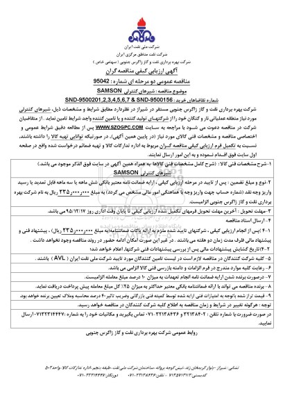 آگهی ارزیابی کیفی مناقصه گران , ارزیابی کیفی مناقصه گران شیرهای کنترلی SAMSON