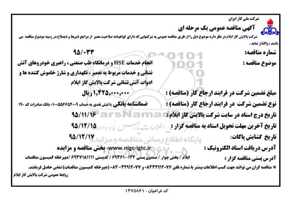 مناقصه عمومی , مناقصه عمومی انجام خدمات HSE و درمانگاه طب صنعتی ، راهبری خودروهای آتش نشانی و ...