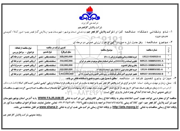 مناقصه , مناقصه خرید قطعات یدکی مجموعه ژنراتور و ...