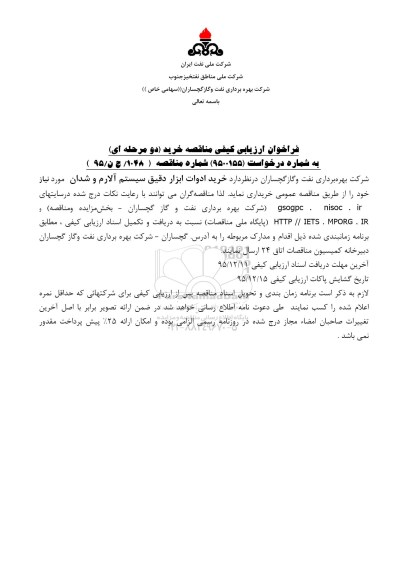 فراخوان ارزیابی کیفی مناقصه, فراخوان خرید ادوات ابزار دقیق سیستم آلارم و شدان