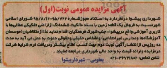 مزایده,مزایده فروش یک قطعه زمین با سند مالکیت کاربری آموزشی