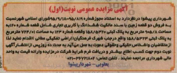 مزایده,مزایده فروش دو قطعه زمین 905.8 و 724.01 متر