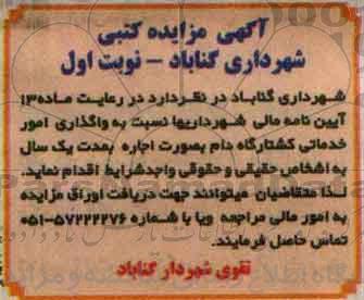 مزایده کتبی نسبت به واگذاری امور خدماتی کشتارگاه دام