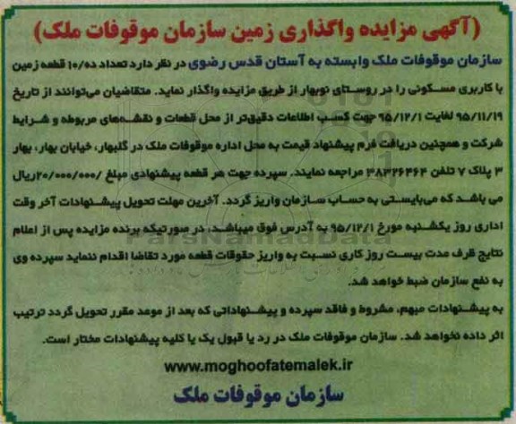 مزایده,مزایده واگذاری تعداد ده قطعه زمین با کاربری مسکونی