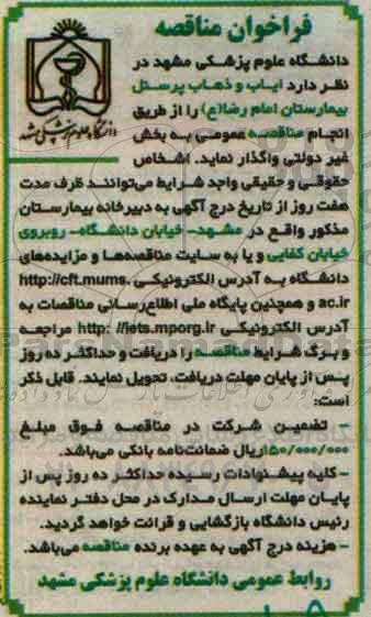 فراخوان مناقصه , مناقصه ایاب و ذهاب پرسنل بیمارستان