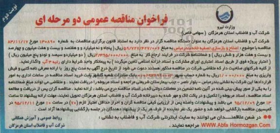فراخوان مناقصه عمومی یک مرحله ای , فراخوان مناقصه اصلاح و بازسازی تصفیه خانه بندرعباس نوبت دوم