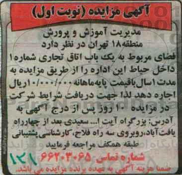 آگهی مزایده ,مزایده فضای مربوط به یک باب اتاق تجاری شماره 1