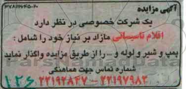 مزایده, مزایده فروش اقلام تاسیساتی مازاد بر نیاز شامل پمپ و شیر و ...