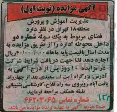 آگهی مزایده, مزایده واگذاری به اجاره فضای مربوط به یک سوله