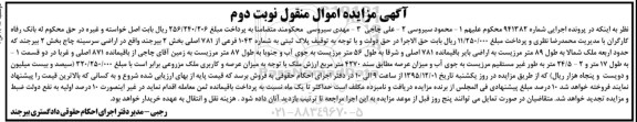 مزایده,مزایده پلاک ثبتی به شماره 1043 فرعی نوبت دوم