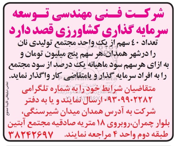 مزایده, مزایده واگذاری تعداد 40 سهم از یک واحد مجتمع تولیدی نان
