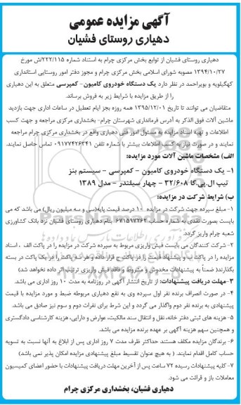 آگهی مزایده عمومی, مزایده فروش یک دستگاه خودروی کامیون- کمپرسی