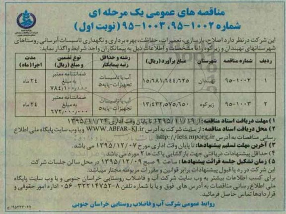 مناقصه, مناقصه اصلاح، بازسازی، تعمیرات، حفاظت، بهره برداری و نگهداری تاسیسات آبرسانی