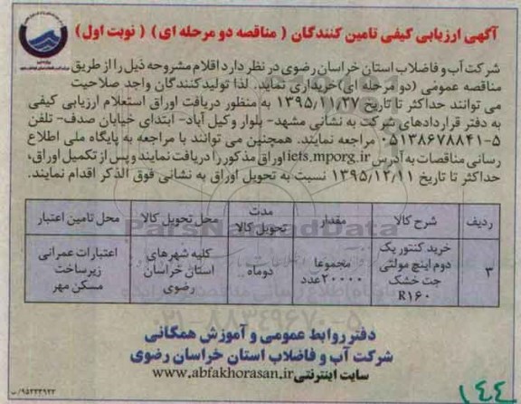 مناقصه خرید کنتور