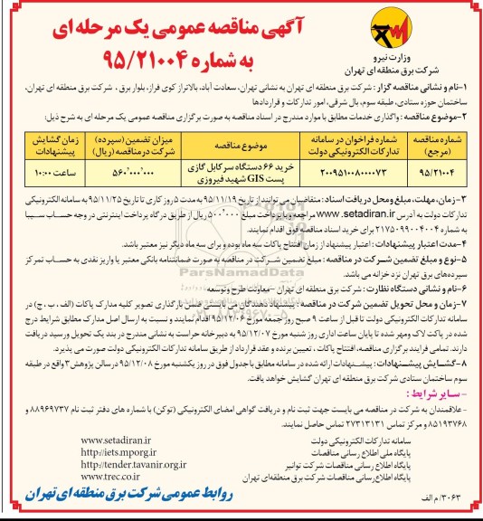 آگهی مناقصه عمومی یک مرحله ای , مناقصه خرید 66 دستگاه سرکابل گازی