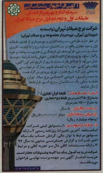 آگهی فراخوان , فراخوان شناسایی سرمایه گذار و بهره بردار فضای طبقات اول و دوم تجاری برج