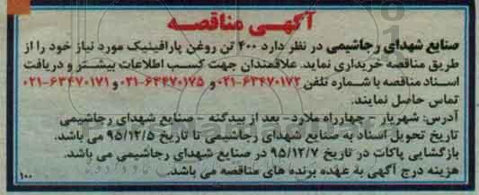 آگهی مناقصه , مناقصه خریداری 400 تن روغن پارافینیک