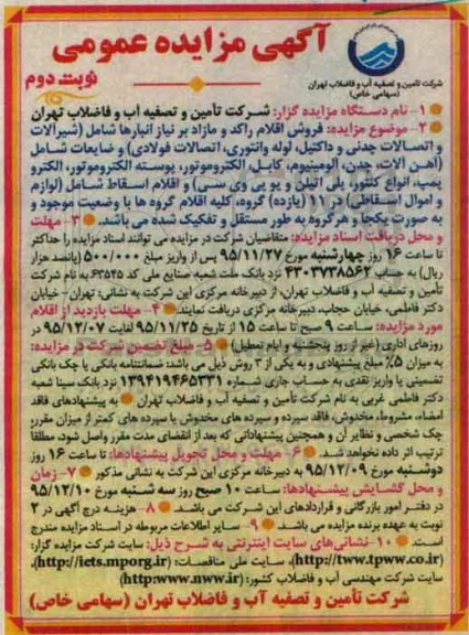 آگهی مزایده عمومی ، مزایده فروش اقلام راکد و مازاد بر نیاز انبارها - نوبت دوم