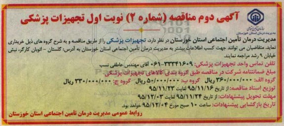 آگهی دوم مناقصه , مناقصه تجهیزات پزشکی-