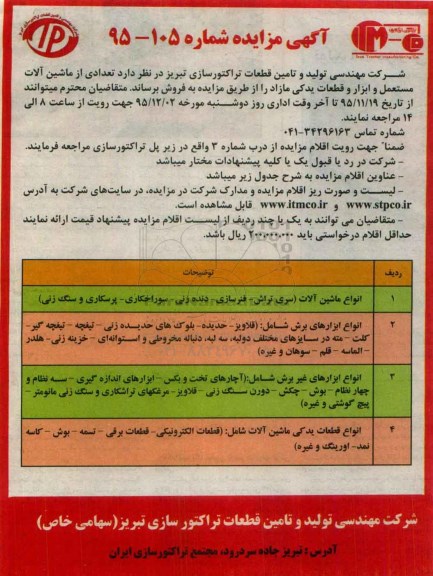 مزایده , مزایده فروش تعدادی از ماشین آلات مستعمل و ابزار و قطعات یدکی