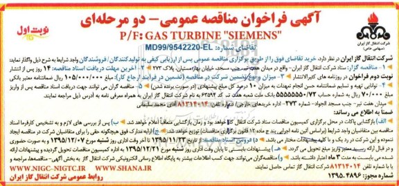 آگهی فراخوان مناقصه عمومی دو مرحله ای , فراخوان خرید P/F GAS TURBINE SIEMENS