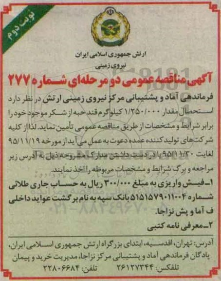آگهی مناقصه عمومی, مناقصه استحصال مقدار 1.250.000 کیلوگرم قند حبه از شکر موجود نوبت دوم