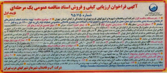 آگهی فراخوان ارزیابی کیفی , فراخوان ارزیابی کیفی تهیه ، ساخت ، انجام آزمایش های کارخانه ای ...